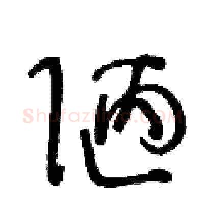 陋硬笔草书写法,摘自王冬龄硬笔书法字帖