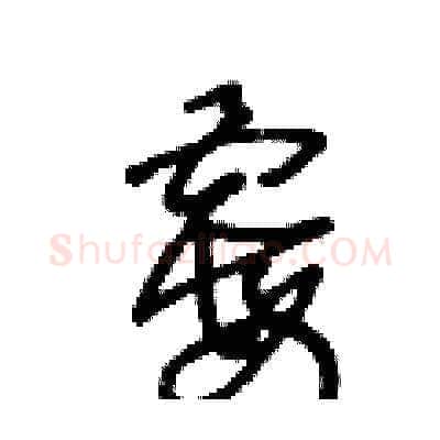 霉硬笔草书写法,摘自王冬龄硬笔书法字帖