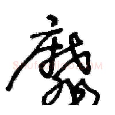 靡硬笔草书写法,摘自王冬龄硬笔书法字帖