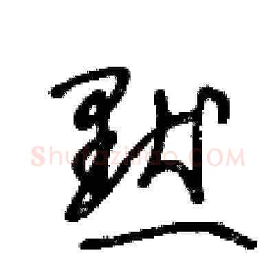 默硬笔草书写法,摘自王冬龄硬笔书法字帖