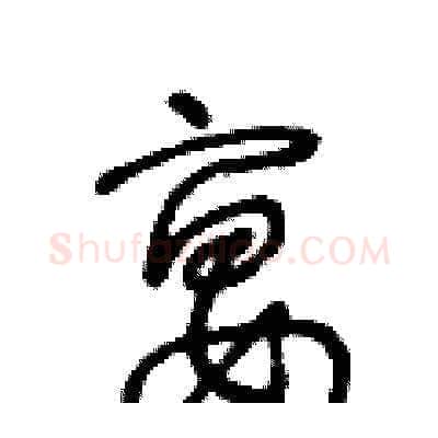 宴硬笔草书写法,摘自王冬龄硬笔书法字帖