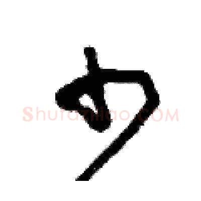 少硬笔草书写法,摘自王冬龄硬笔书法字帖