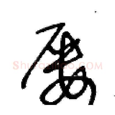 屢硬笔草书写法,摘自王冬龄硬笔书法字帖
