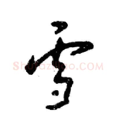雪硬笔草书写法,摘自张恒成硬笔书法字帖