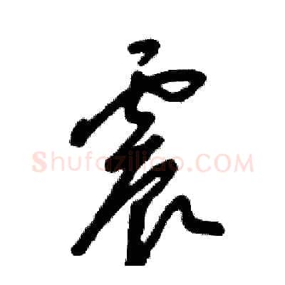 震硬笔草书写法,摘自张恒成硬笔书法字帖