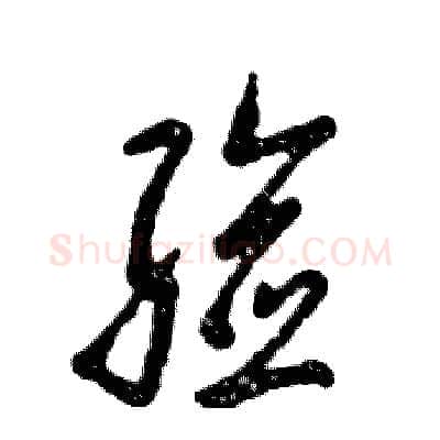 验硬笔草书写法,摘自张恒成硬笔书法字帖