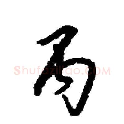 丙硬笔草书写法,摘自张恒成硬笔书法字帖