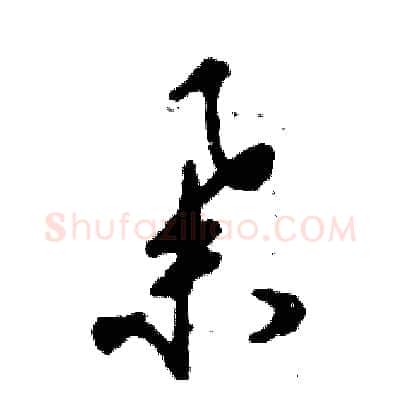 举硬笔草书写法,摘自张恒成硬笔书法字帖