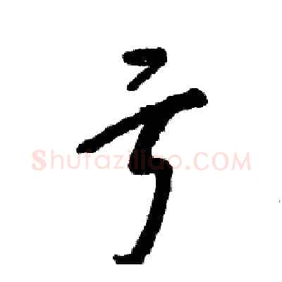 亏硬笔草书写法,摘自张恒成硬笔书法字帖