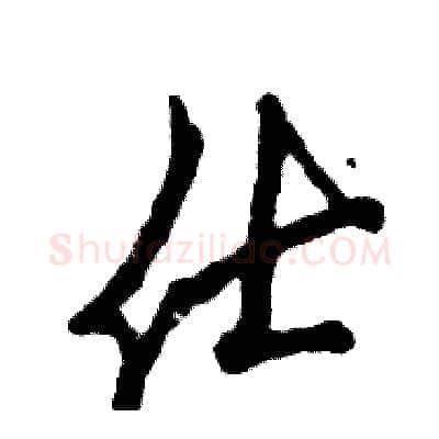 仕硬笔草书写法,摘自张恒成硬笔书法字帖