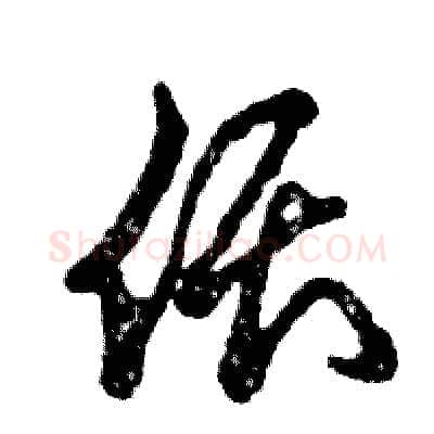 偎硬笔草书写法,摘自张恒成硬笔书法字帖