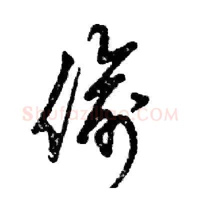 偷硬笔草书写法,摘自张恒成硬笔书法字帖