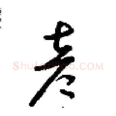 彥硬笔草书写法,摘自朱寿友硬笔书法字帖