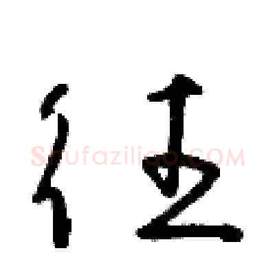 往硬笔草书写法,摘自朱寿友硬笔书法字帖