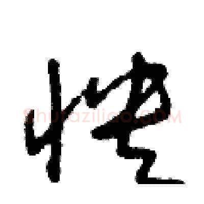 怏硬笔草书写法,摘自朱寿友硬笔书法字帖