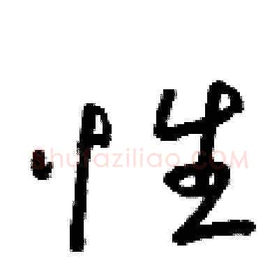 性硬笔草书写法,摘自朱寿友硬笔书法字帖