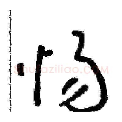 惕硬笔草书写法,摘自朱寿友硬笔书法字帖
