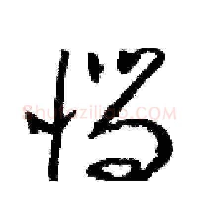惱硬笔草书写法,摘自朱寿友硬笔书法字帖