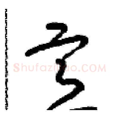 意硬笔草书写法,摘自朱寿友硬笔书法字帖