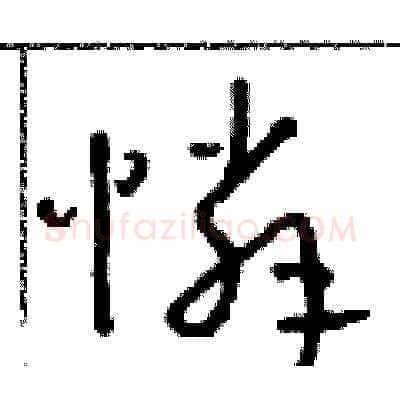 憐硬笔草书写法,摘自朱寿友硬笔书法字帖