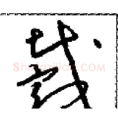 戴硬笔草书写法,摘自朱寿友硬笔书法字帖