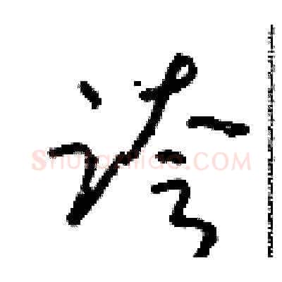 跨硬笔草书写法,摘自朱寿友硬笔书法字帖