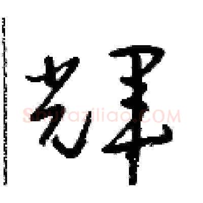 輝硬笔草书写法,摘自朱寿友硬笔书法字帖