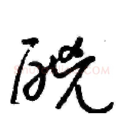 酗硬笔草书写法,摘自朱寿友硬笔书法字帖