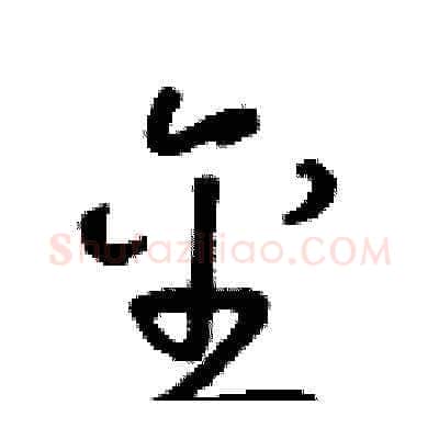 金硬笔草书写法,摘自朱寿友硬笔书法字帖