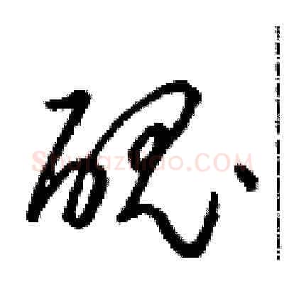醜硬笔草书写法,摘自朱寿友硬笔书法字帖
