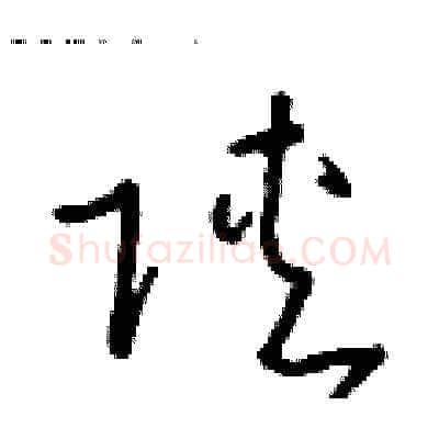 陝硬笔草书写法,摘自朱寿友硬笔书法字帖