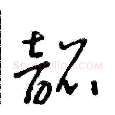 韶硬笔草书写法,摘自朱寿友硬笔书法字帖