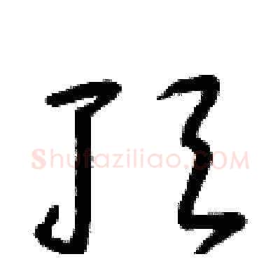 頂硬笔草书写法,摘自朱寿友硬笔书法字帖