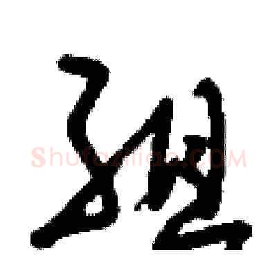 組硬笔草书写法,摘自刘少英硬笔书法字帖