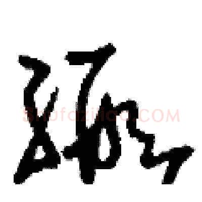 緞硬笔草书写法,摘自刘少英硬笔书法字帖