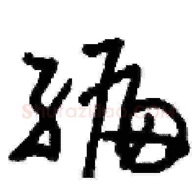 編硬笔草书写法,摘自刘少英硬笔书法字帖