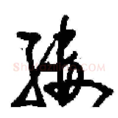 縷硬笔草书写法,摘自刘少英硬笔书法字帖