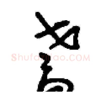 耆硬笔草书写法,摘自刘少英硬笔书法字帖