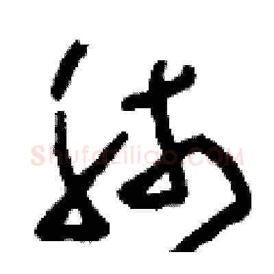 肺硬笔草书写法,摘自刘少英硬笔书法字帖