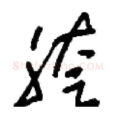 胯硬笔草书写法,摘自刘少英硬笔书法字帖