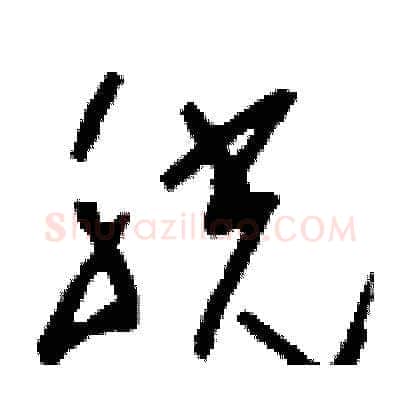 胱硬笔草书写法,摘自刘少英硬笔书法字帖