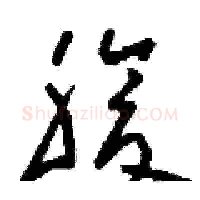 腹硬笔草书写法,摘自刘少英硬笔书法字帖