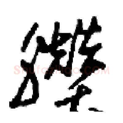 臢硬笔草书写法,摘自刘少英硬笔书法字帖