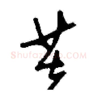 芙硬笔草书写法,摘自刘少英硬笔书法字帖