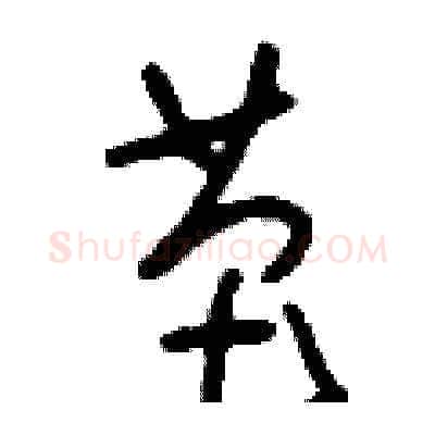 芭硬笔草书写法,摘自刘少英硬笔书法字帖