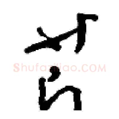芹硬笔草书写法,摘自刘少英硬笔书法字帖