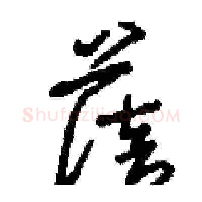 蓓硬笔草书写法,摘自刘少英硬笔书法字帖