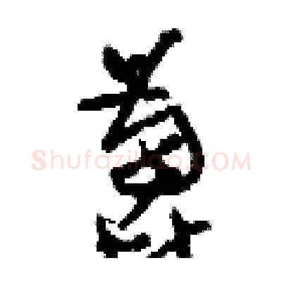 蓖硬笔草书写法,摘自刘少英硬笔书法字帖