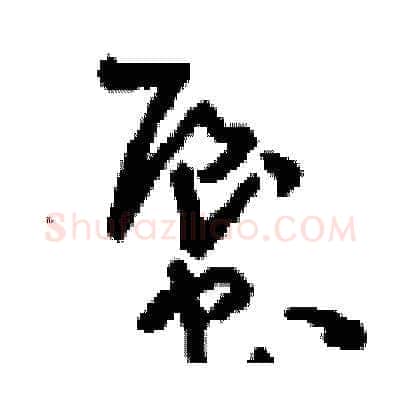 蜃硬笔草书写法,摘自刘少英硬笔书法字帖
