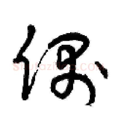 偶硬笔草书写法,摘自曾庆福硬笔书法字帖